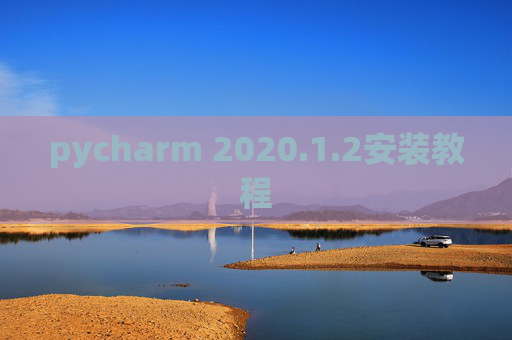pycharm 2020.1.2安装教程